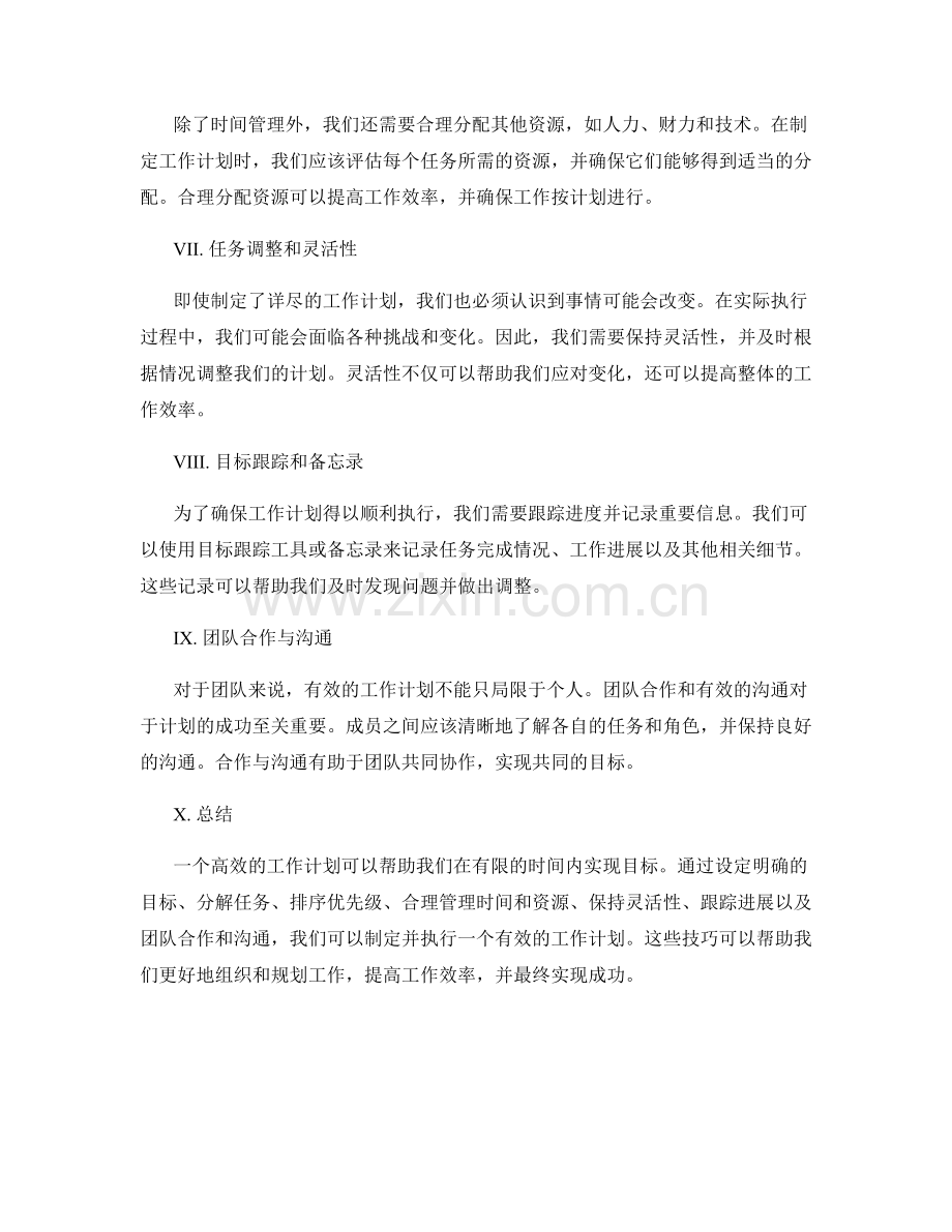 有效工作计划的实操技巧.docx_第2页