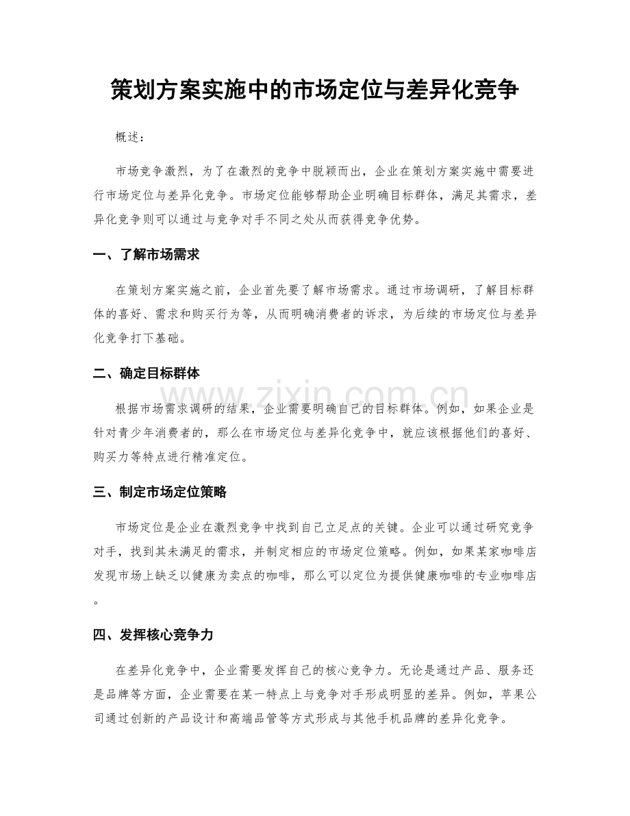 策划方案实施中的市场定位与差异化竞争.docx_第1页