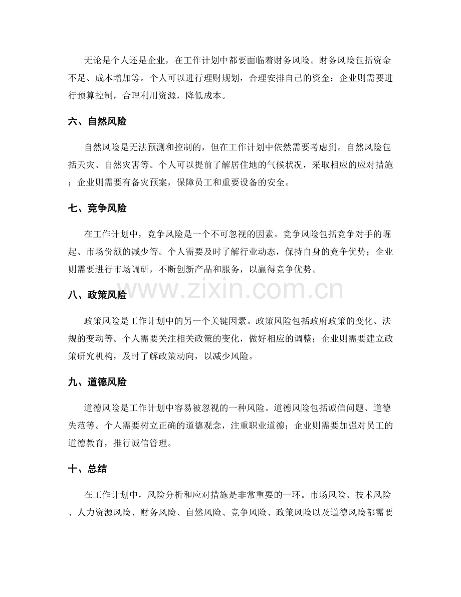 工作计划中考虑的风险分析和应对措施.docx_第2页