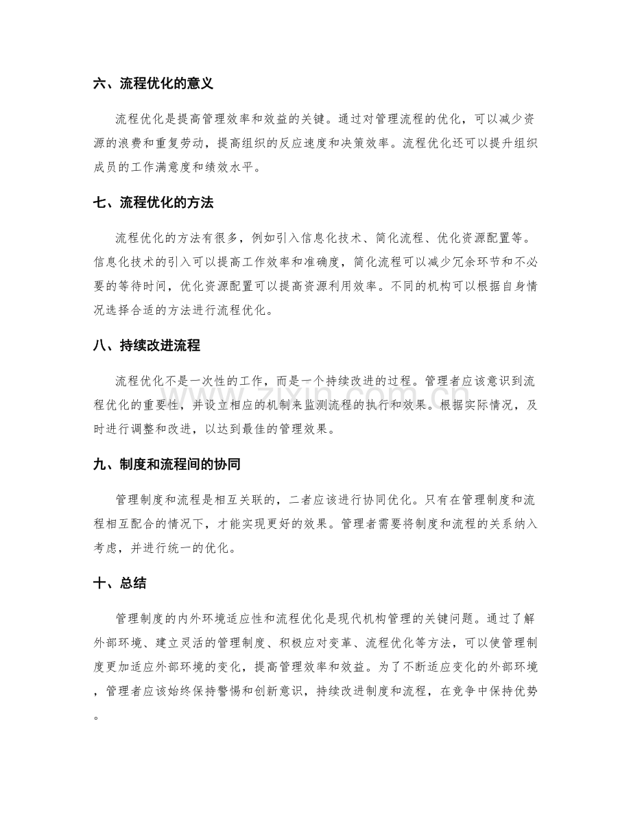 管理制度的内外环境适应性和流程优化.docx_第2页