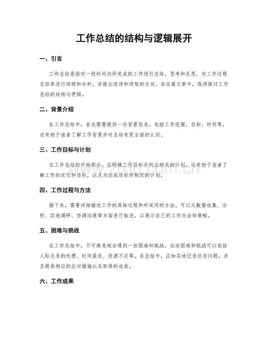 工作总结的结构与逻辑展开.docx_第1页