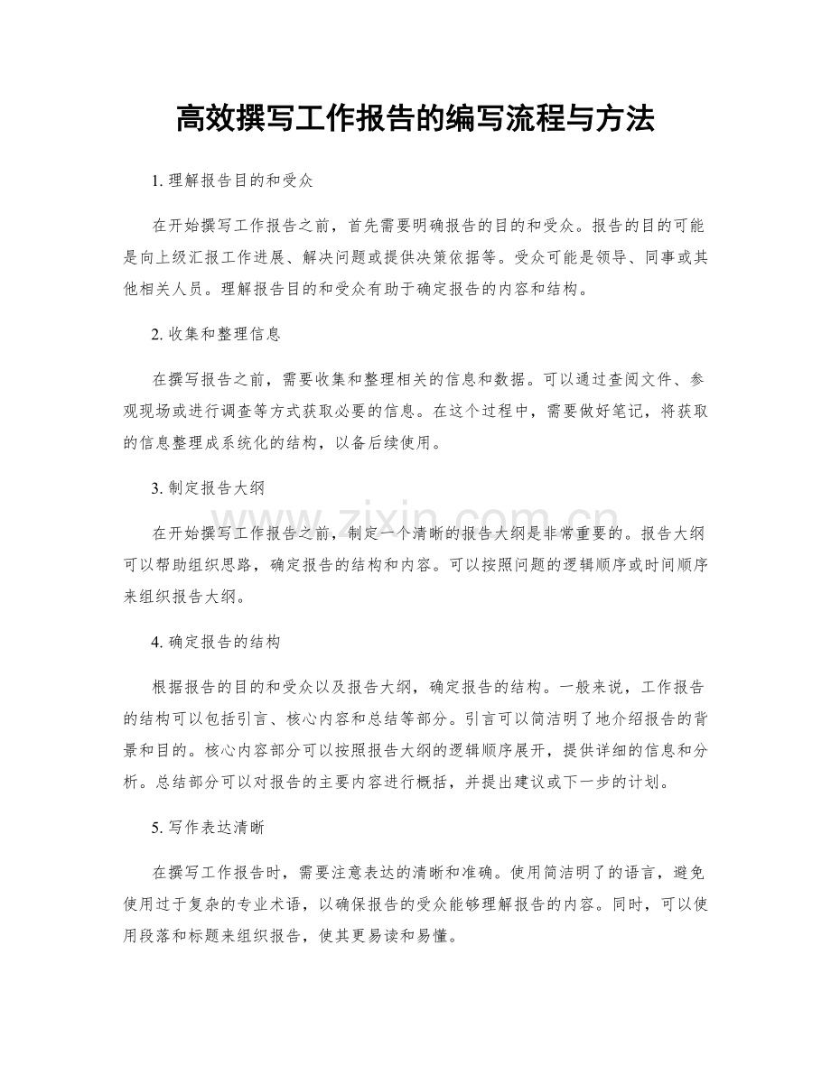 高效撰写工作报告的编写流程与方法.docx_第1页