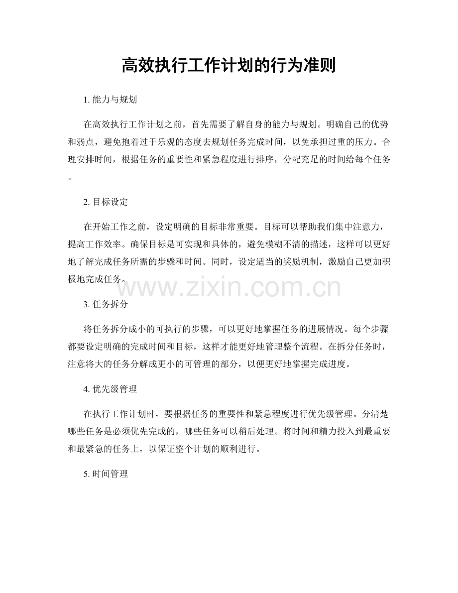 高效执行工作计划的行为准则.docx_第1页