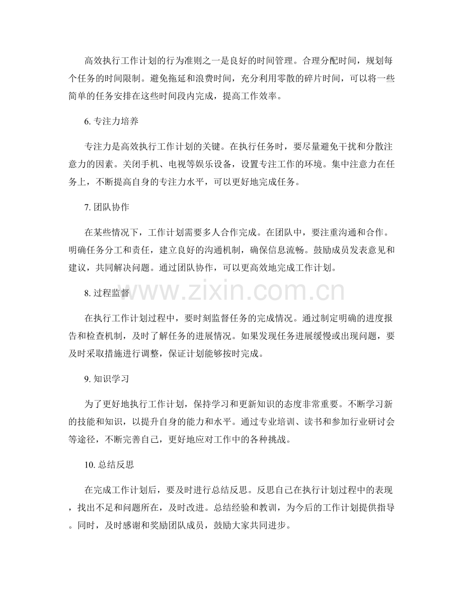 高效执行工作计划的行为准则.docx_第2页
