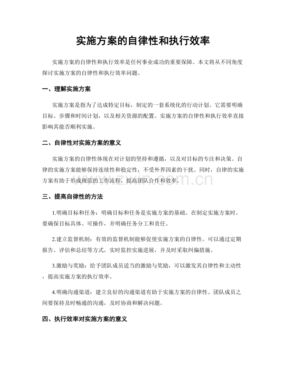 实施方案的自律性和执行效率.docx_第1页