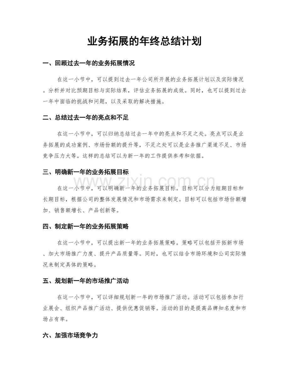 业务拓展的年终总结计划.docx_第1页