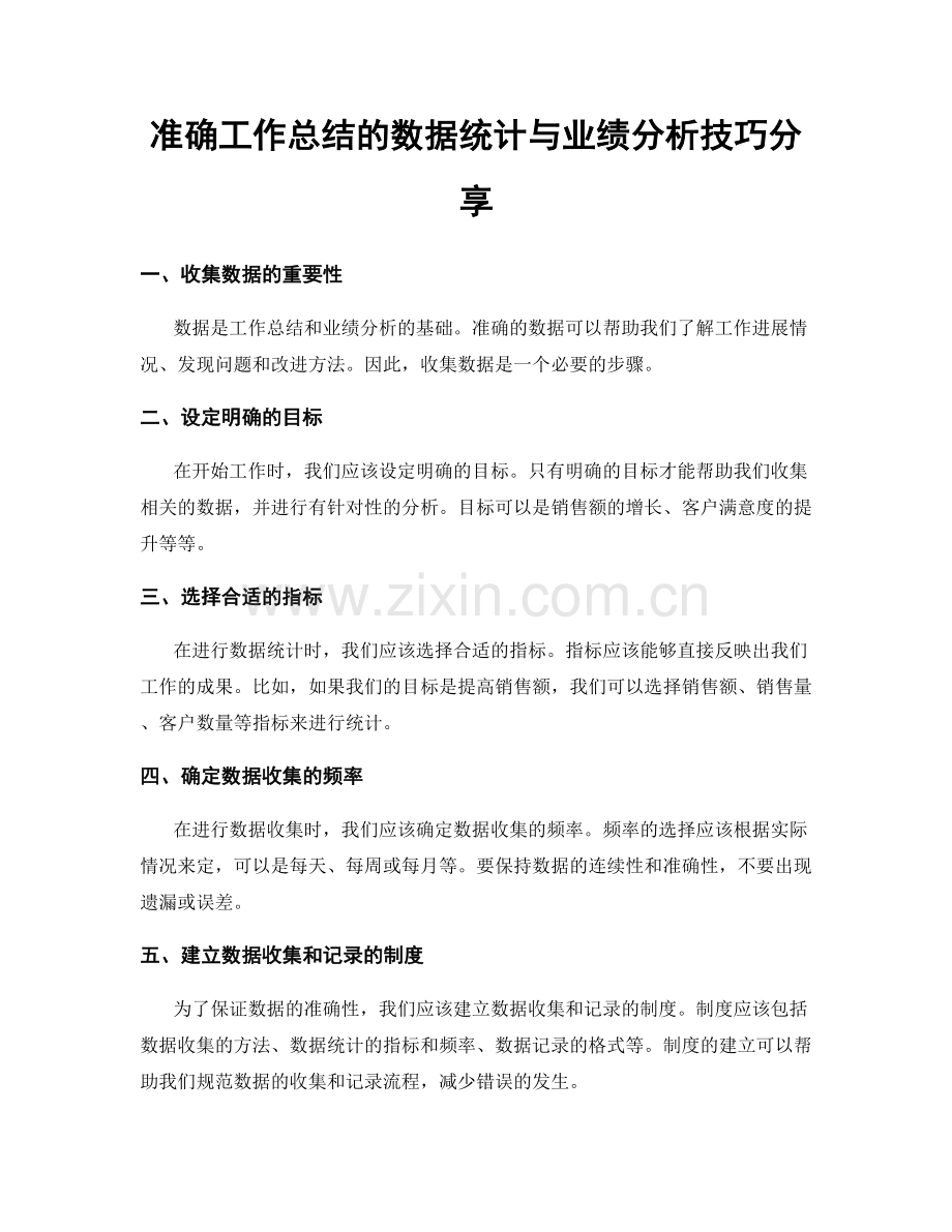 准确工作总结的数据统计与业绩分析技巧分享.docx_第1页