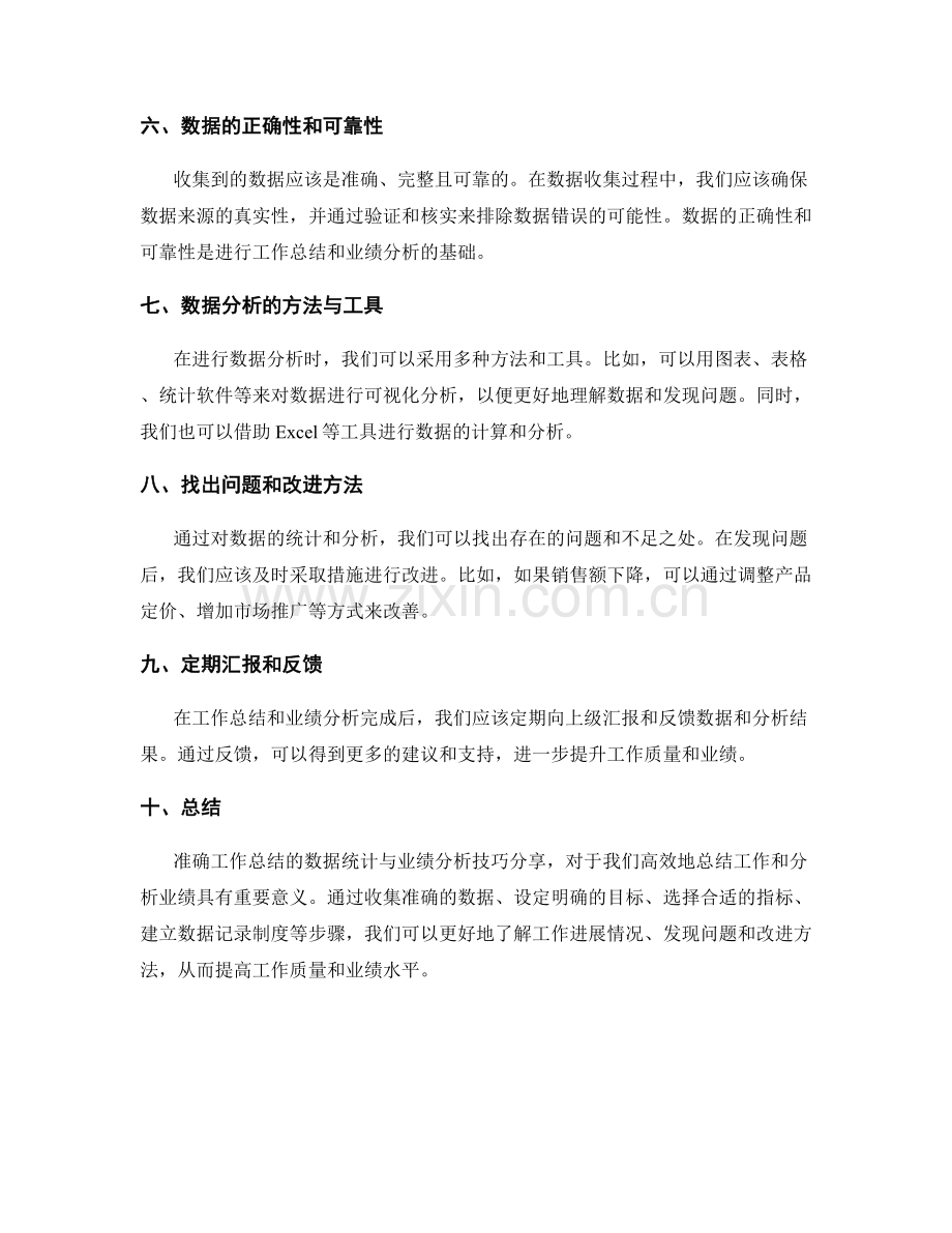 准确工作总结的数据统计与业绩分析技巧分享.docx_第2页