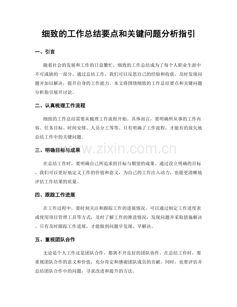 细致的工作总结要点和关键问题分析指引.docx_第1页
