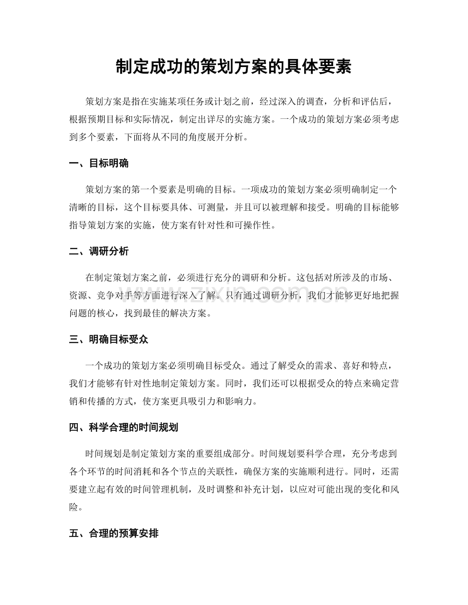 制定成功的策划方案的具体要素.docx_第1页