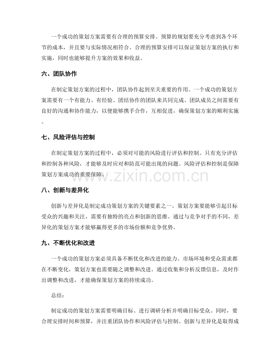 制定成功的策划方案的具体要素.docx_第2页