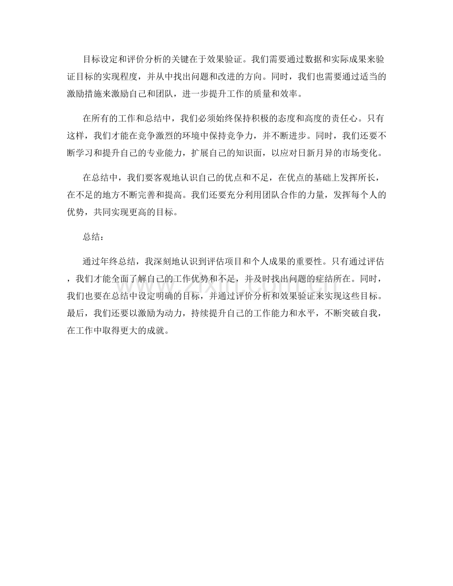 年终总结的重点项目评估与个人突出成果归纳与感悟总结与目标设定与评价分析与效果验证与激励激励.docx_第2页