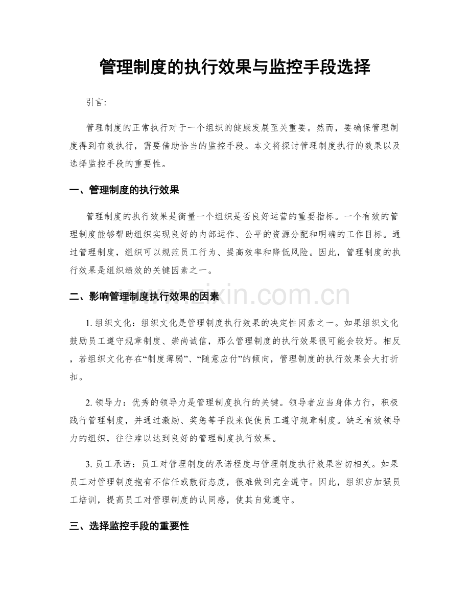 管理制度的执行效果与监控手段选择.docx_第1页