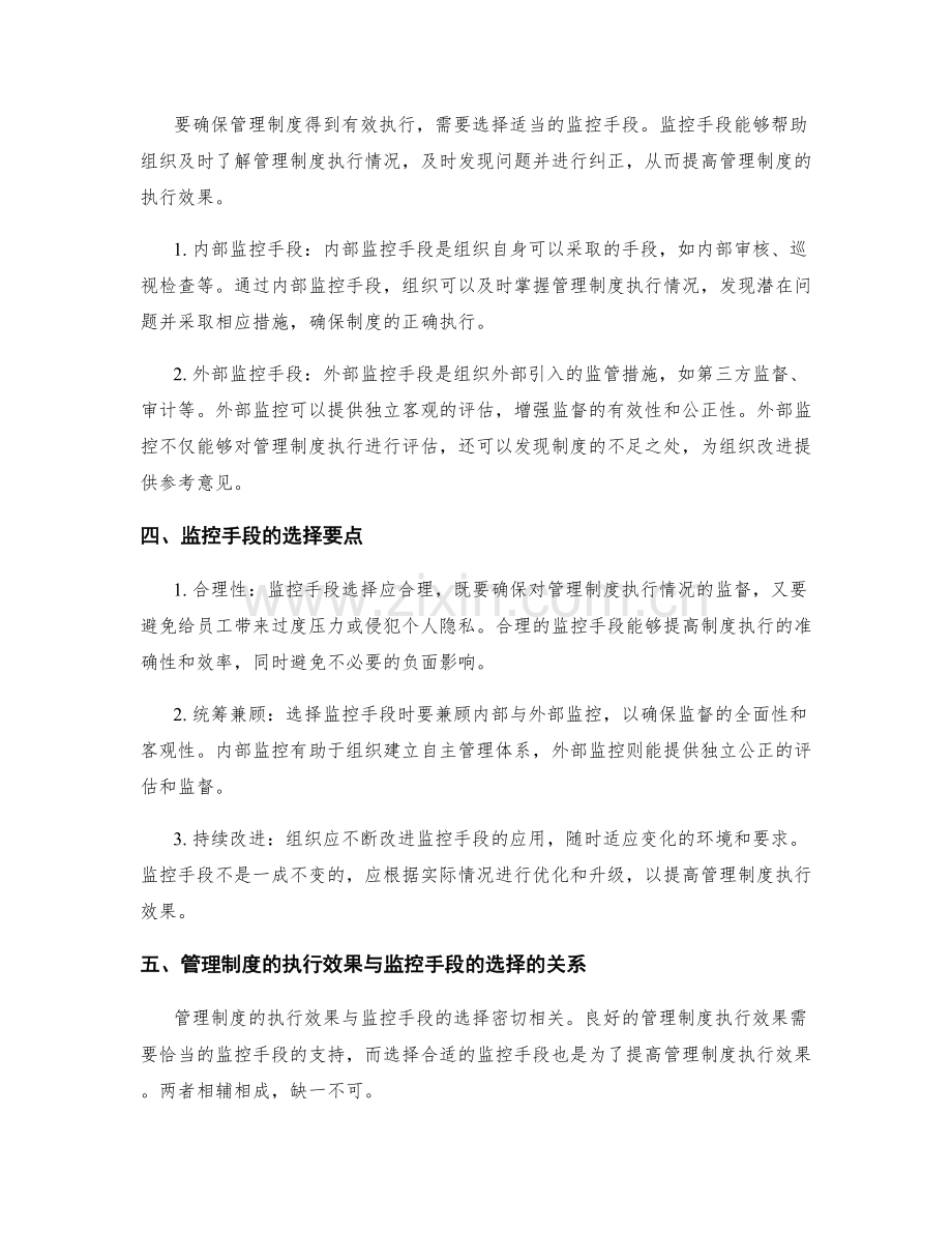 管理制度的执行效果与监控手段选择.docx_第2页