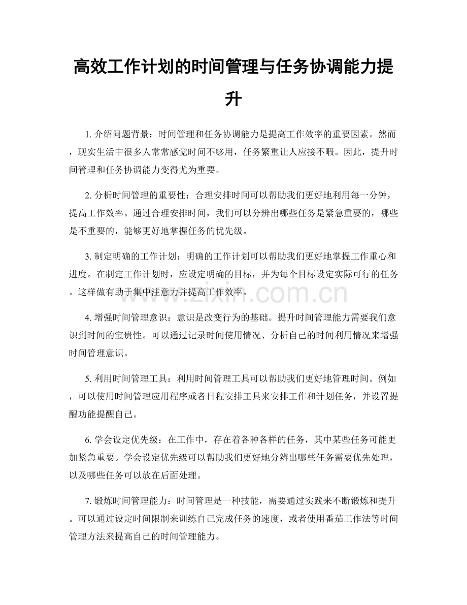 高效工作计划的时间管理与任务协调能力提升.docx_第1页