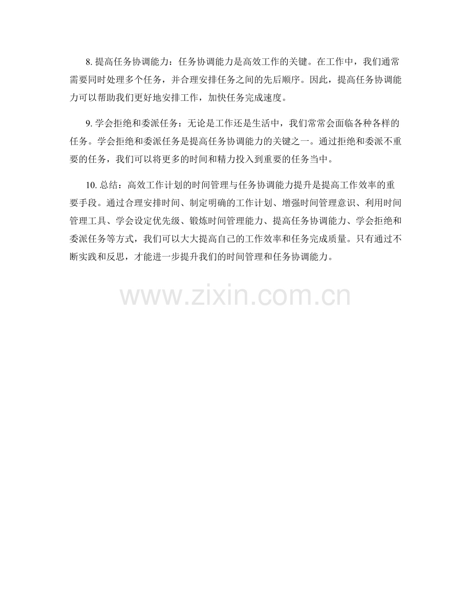 高效工作计划的时间管理与任务协调能力提升.docx_第2页