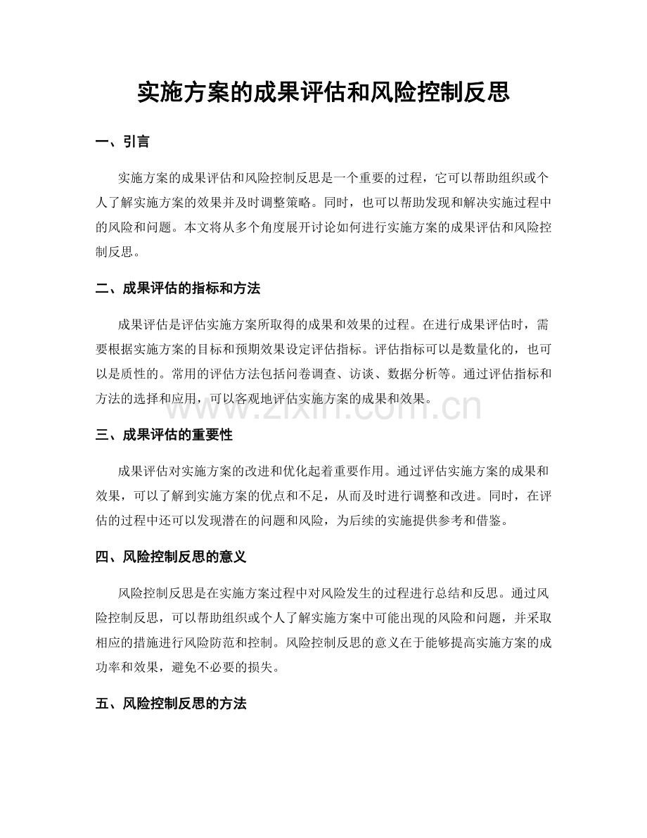 实施方案的成果评估和风险控制反思.docx_第1页