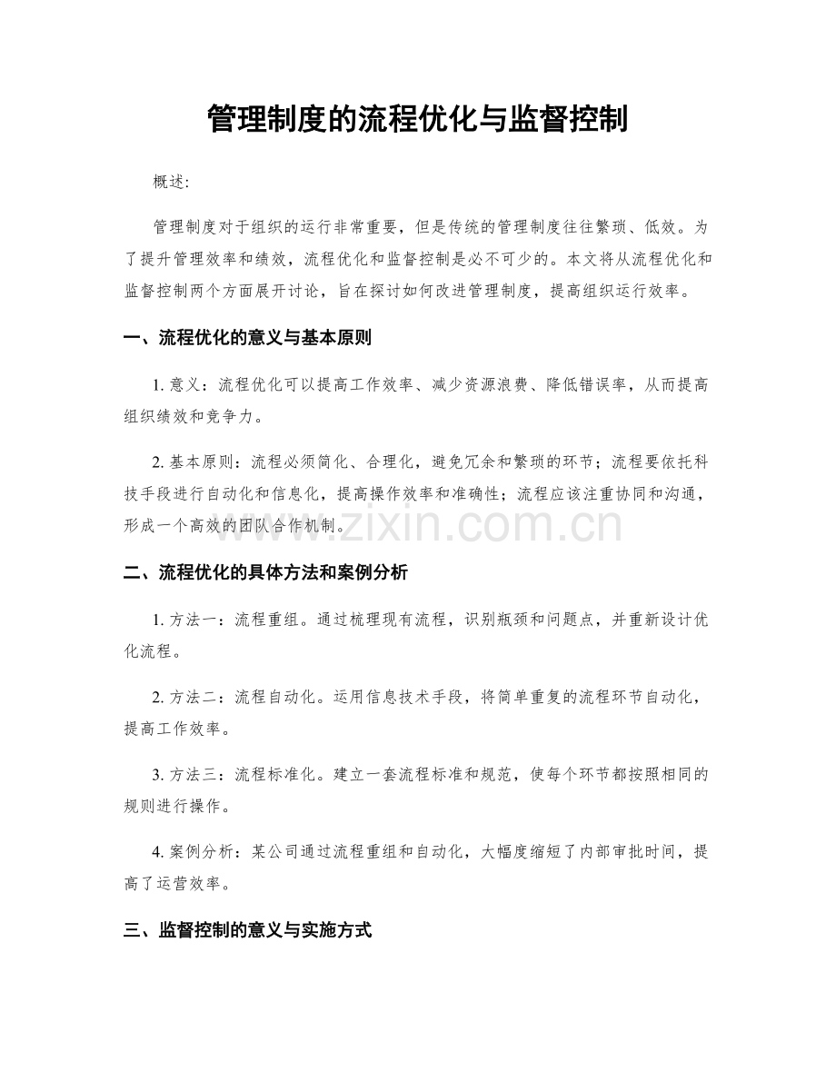 管理制度的流程优化与监督控制.docx_第1页