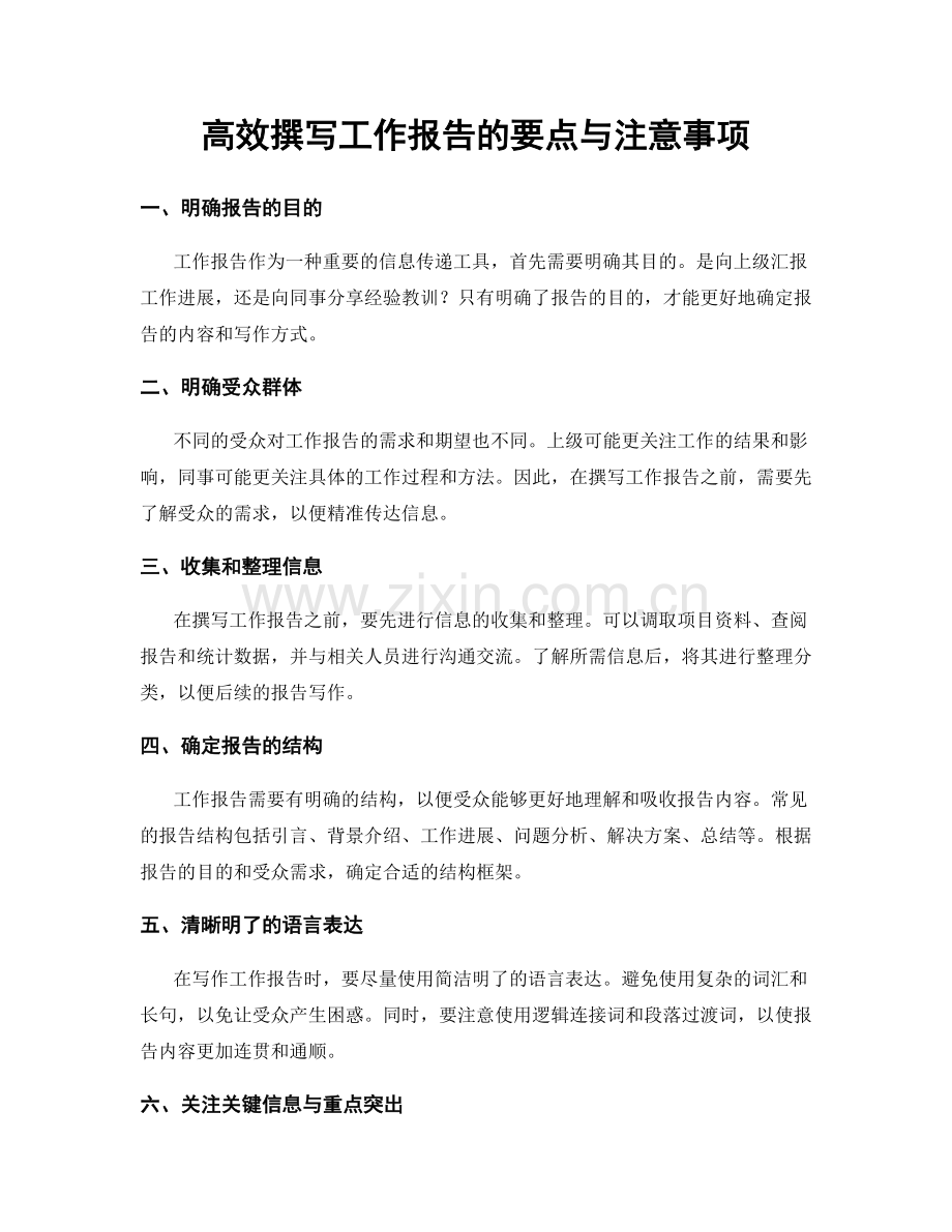 高效撰写工作报告的要点与注意事项.docx_第1页