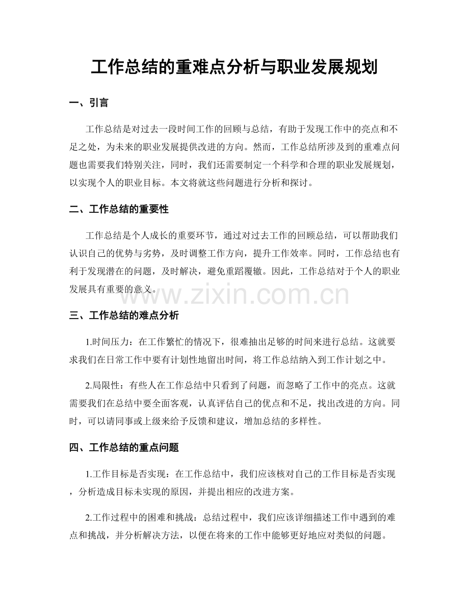 工作总结的重难点分析与职业发展规划.docx_第1页