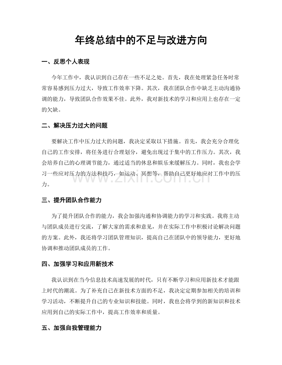 年终总结中的不足与改进方向.docx_第1页