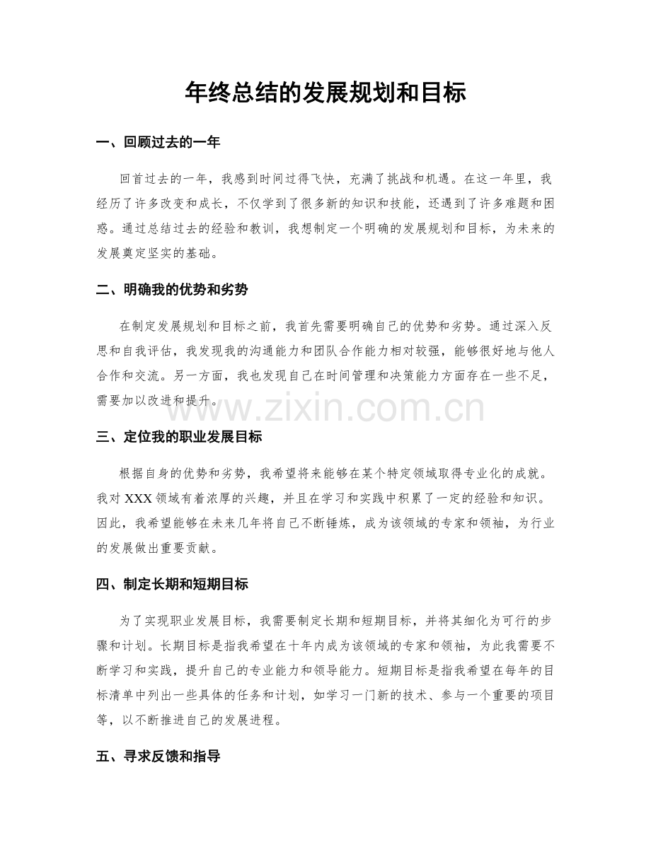 年终总结的发展规划和目标.docx_第1页