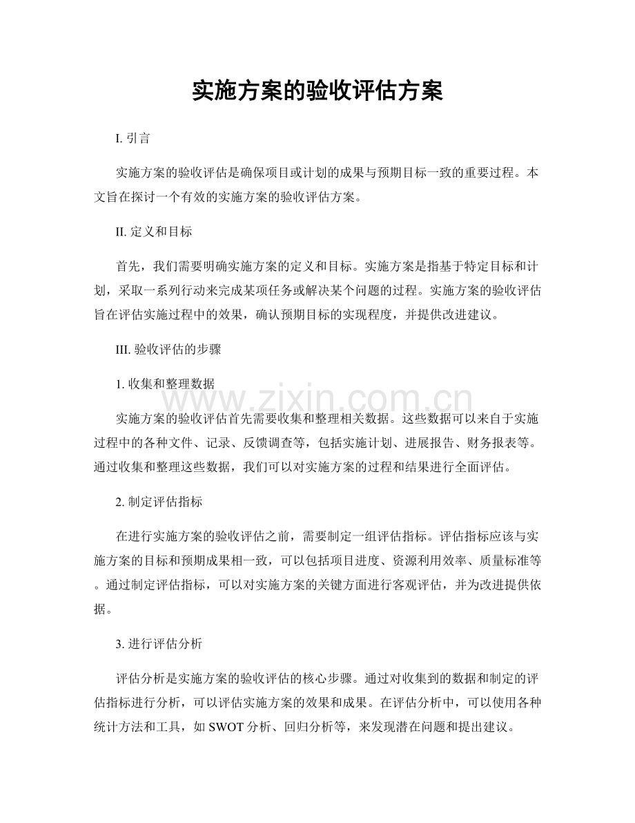 实施方案的验收评估方案.docx_第1页