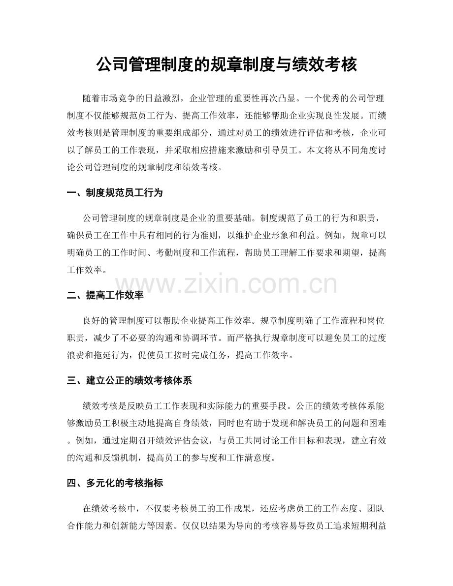 公司管理制度的规章制度与绩效考核.docx_第1页