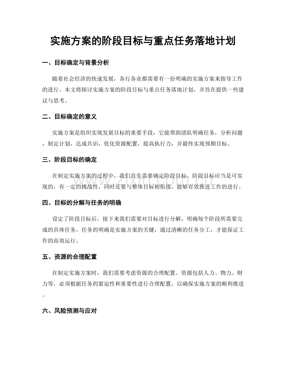 实施方案的阶段目标与重点任务落地计划.docx_第1页