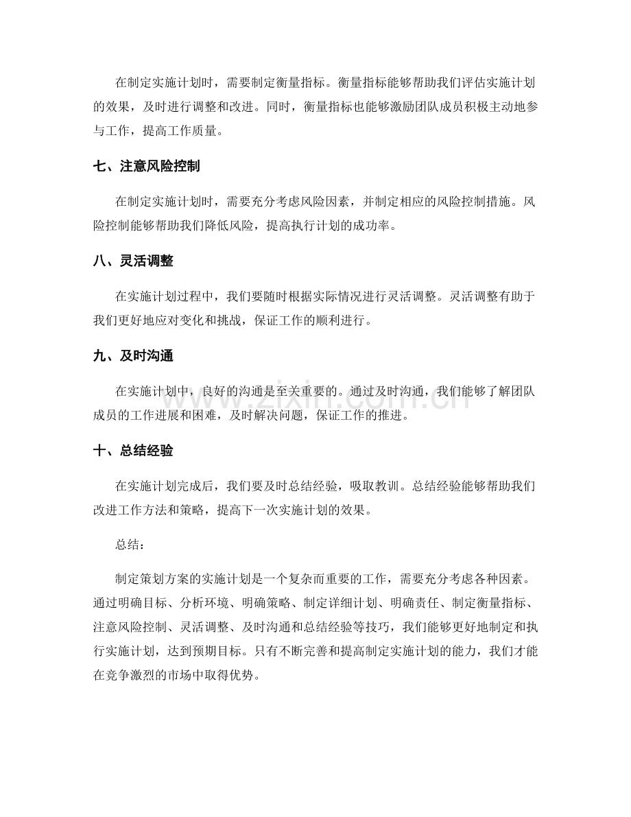 策划方案实施计划制定技巧.docx_第2页