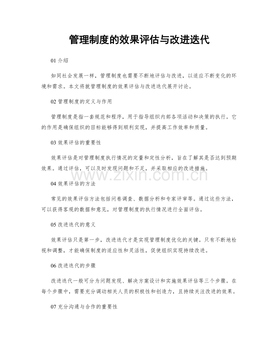 管理制度的效果评估与改进迭代.docx_第1页