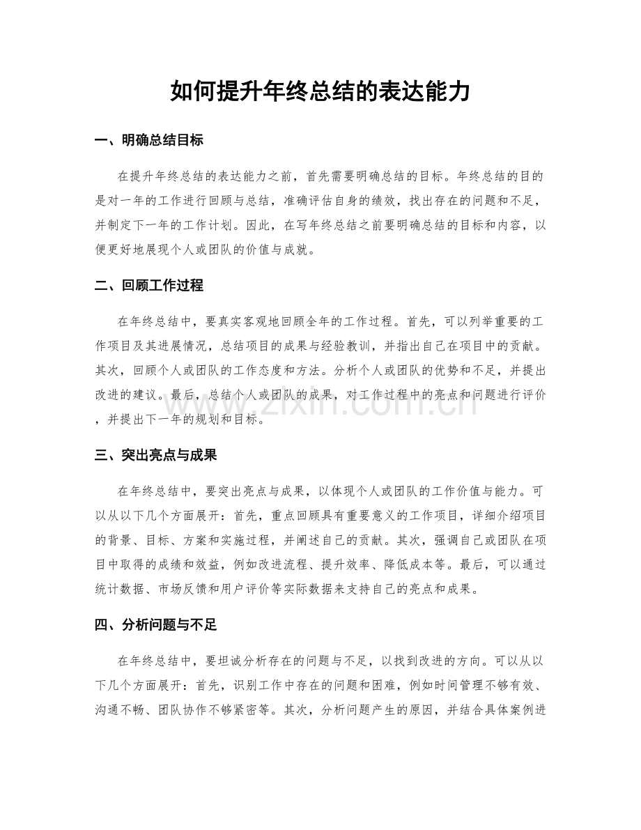 如何提升年终总结的表达能力.docx_第1页