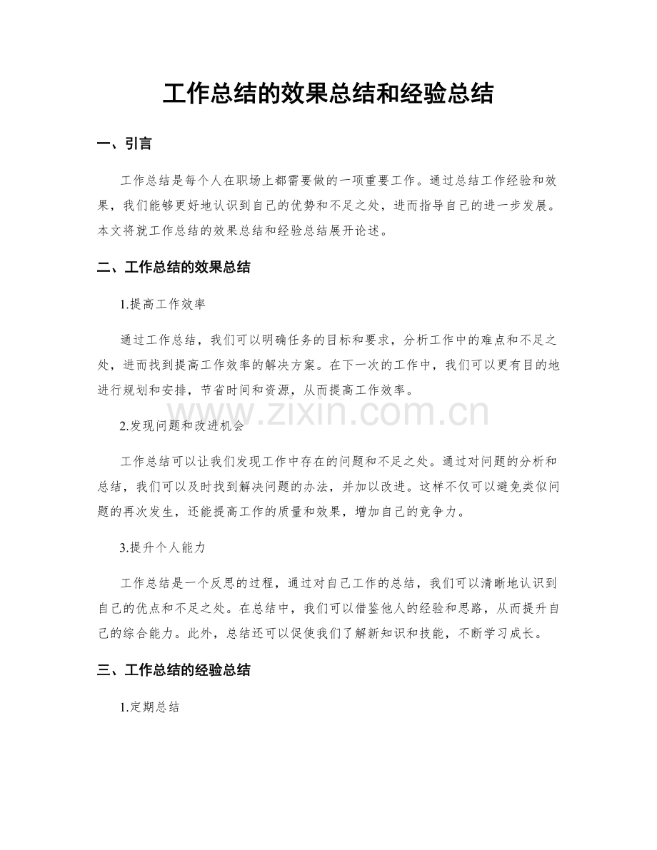 工作总结的效果总结和经验总结.docx_第1页