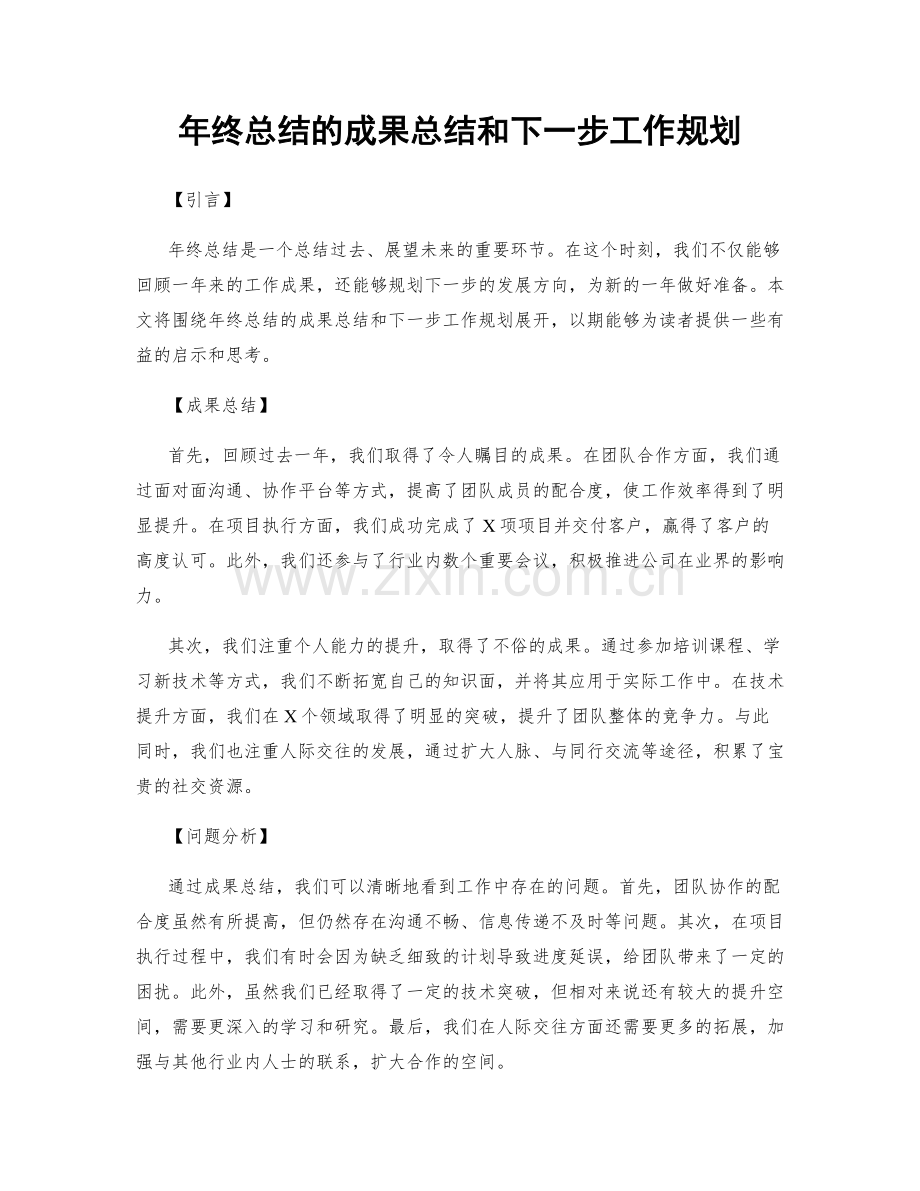年终总结的成果总结和下一步工作规划.docx_第1页