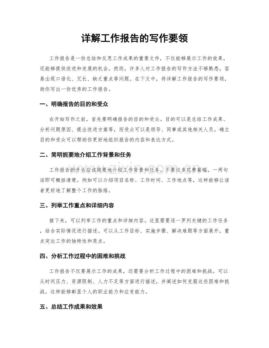详解工作报告的写作要领.docx_第1页