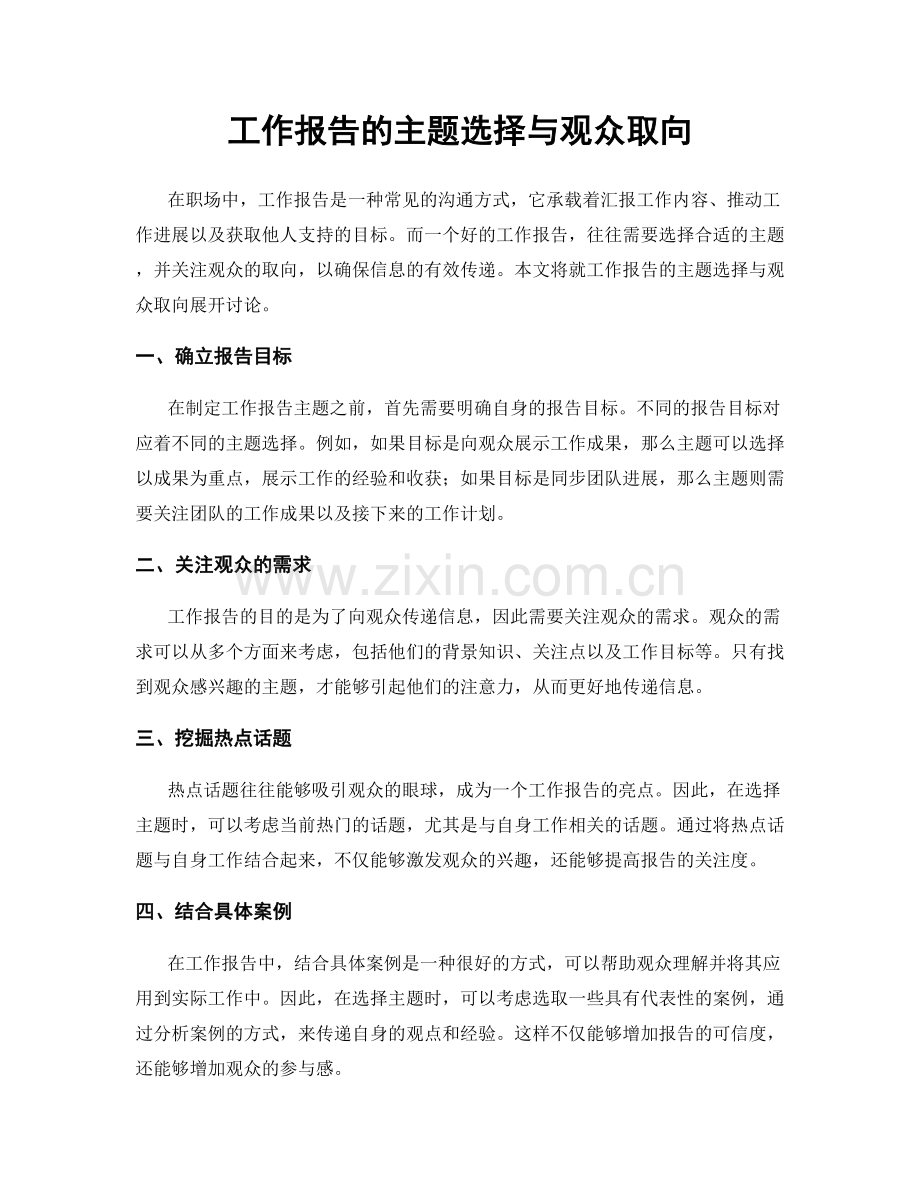 工作报告的主题选择与观众取向.docx_第1页