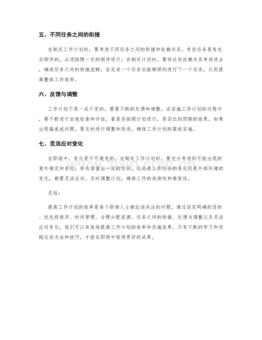提高工作计划效率的七项实用方法与技巧.docx_第2页