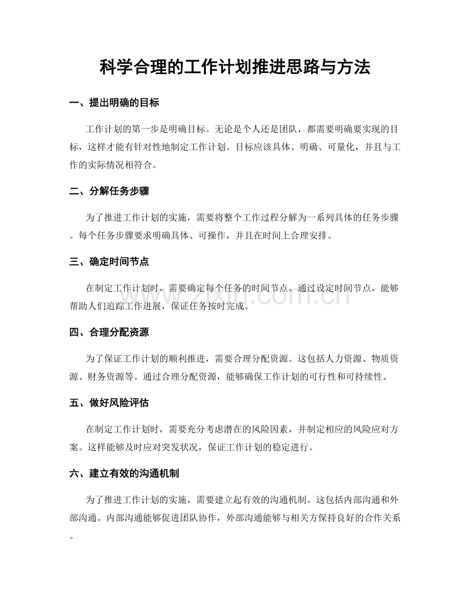 科学合理的工作计划推进思路与方法.docx_第1页