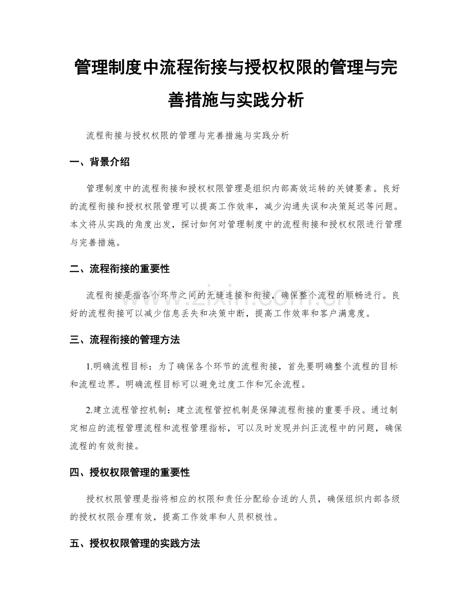 管理制度中流程衔接与授权权限的管理与完善措施与实践分析.docx_第1页