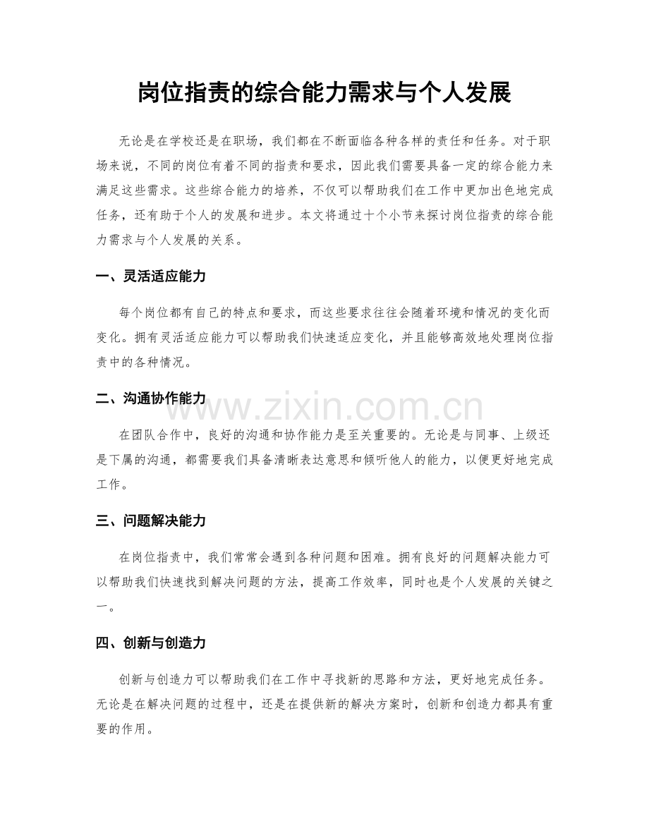 岗位职责的综合能力需求与个人发展.docx_第1页