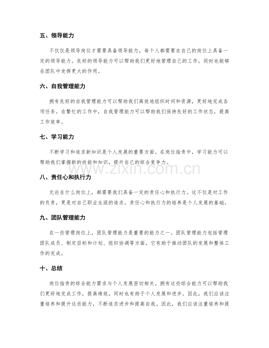 岗位职责的综合能力需求与个人发展.docx_第2页