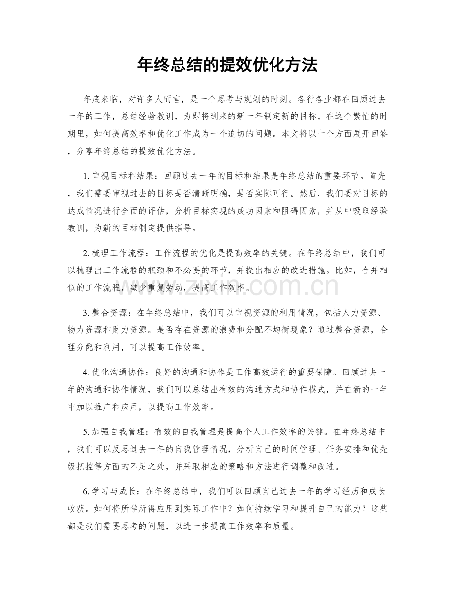 年终总结的提效优化方法.docx_第1页