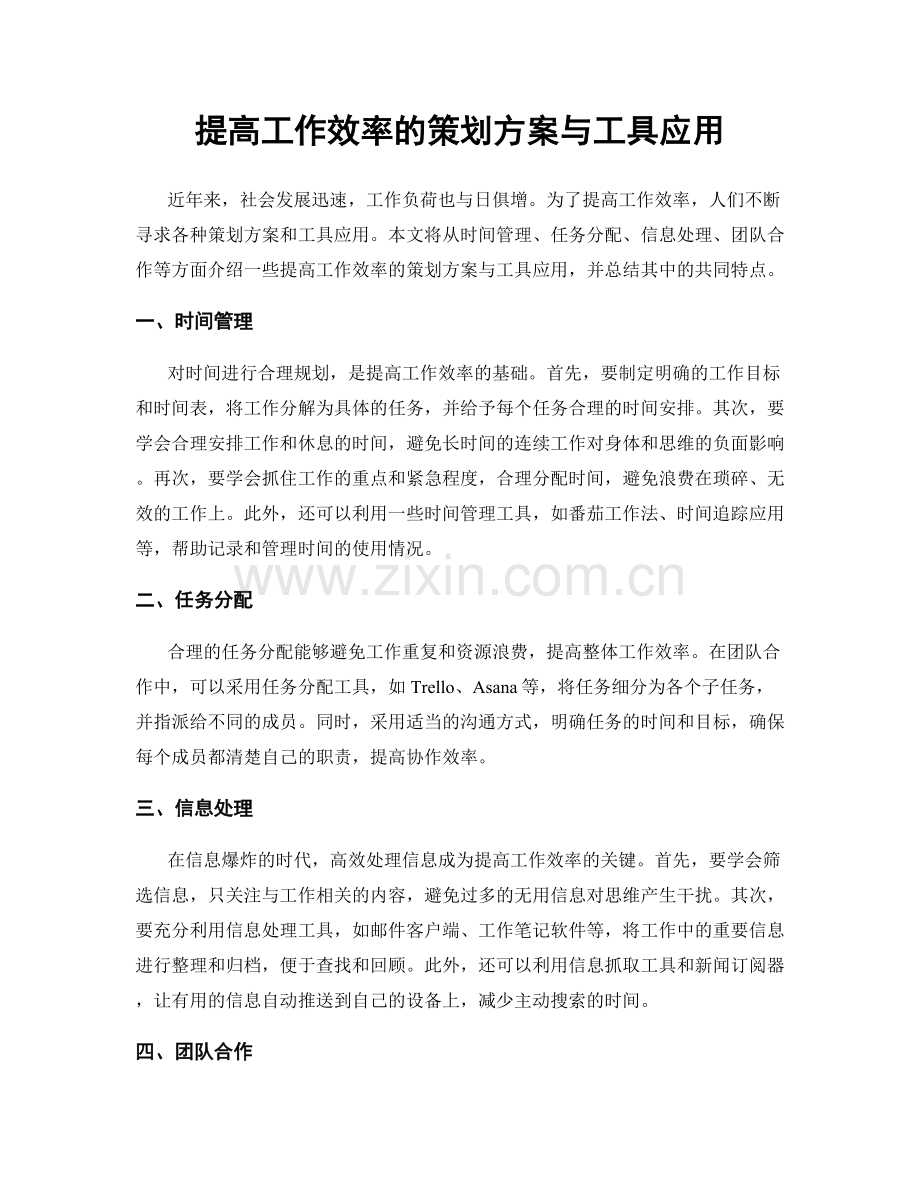 提高工作效率的策划方案与工具应用.docx_第1页