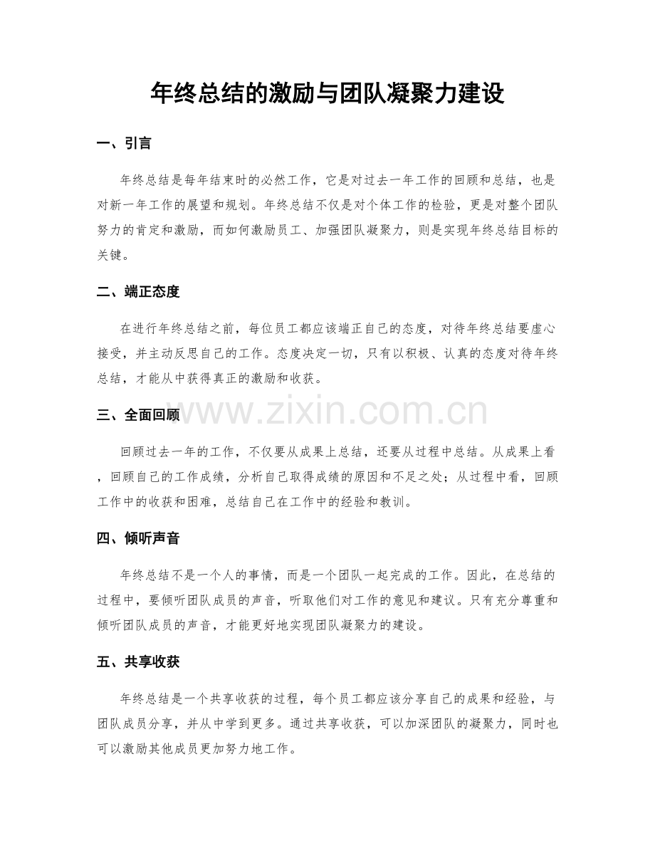 年终总结的激励与团队凝聚力建设.docx_第1页