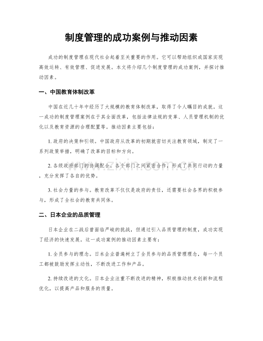制度管理的成功案例与推动因素.docx_第1页