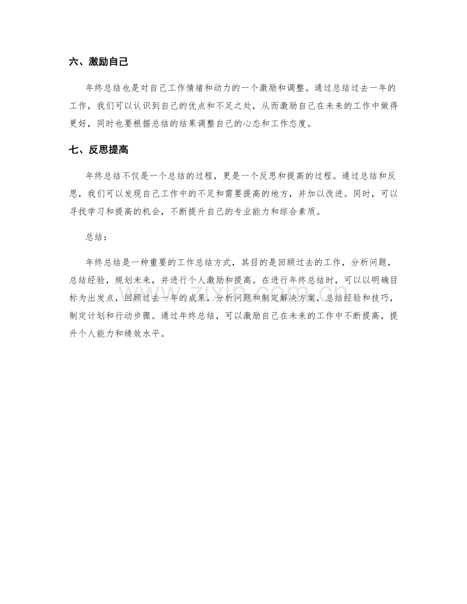 年终总结的7个关键要点.docx_第2页