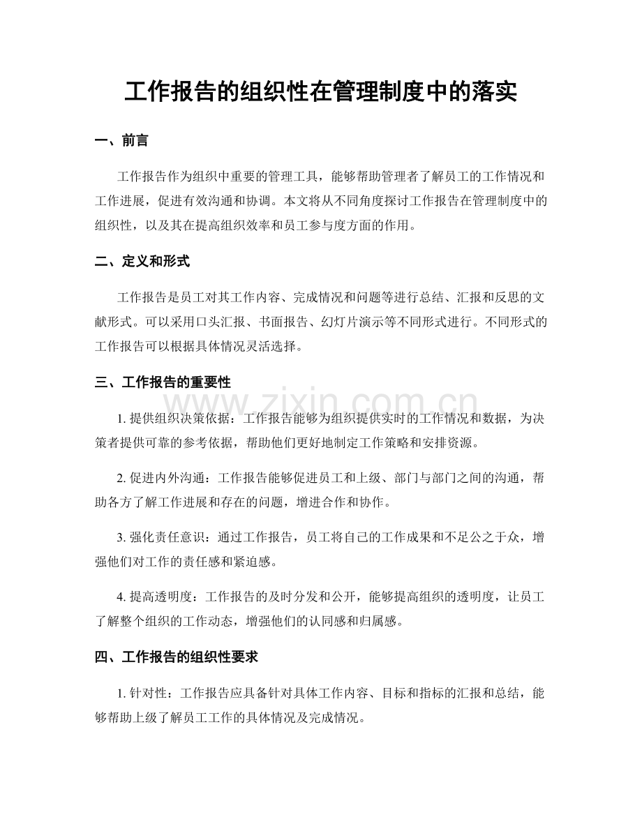 工作报告的组织性在管理制度中的落实.docx_第1页