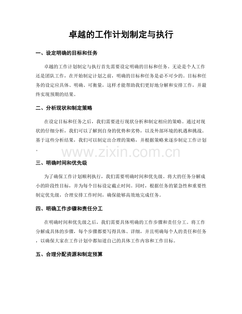 卓越的工作计划制定与执行.docx_第1页