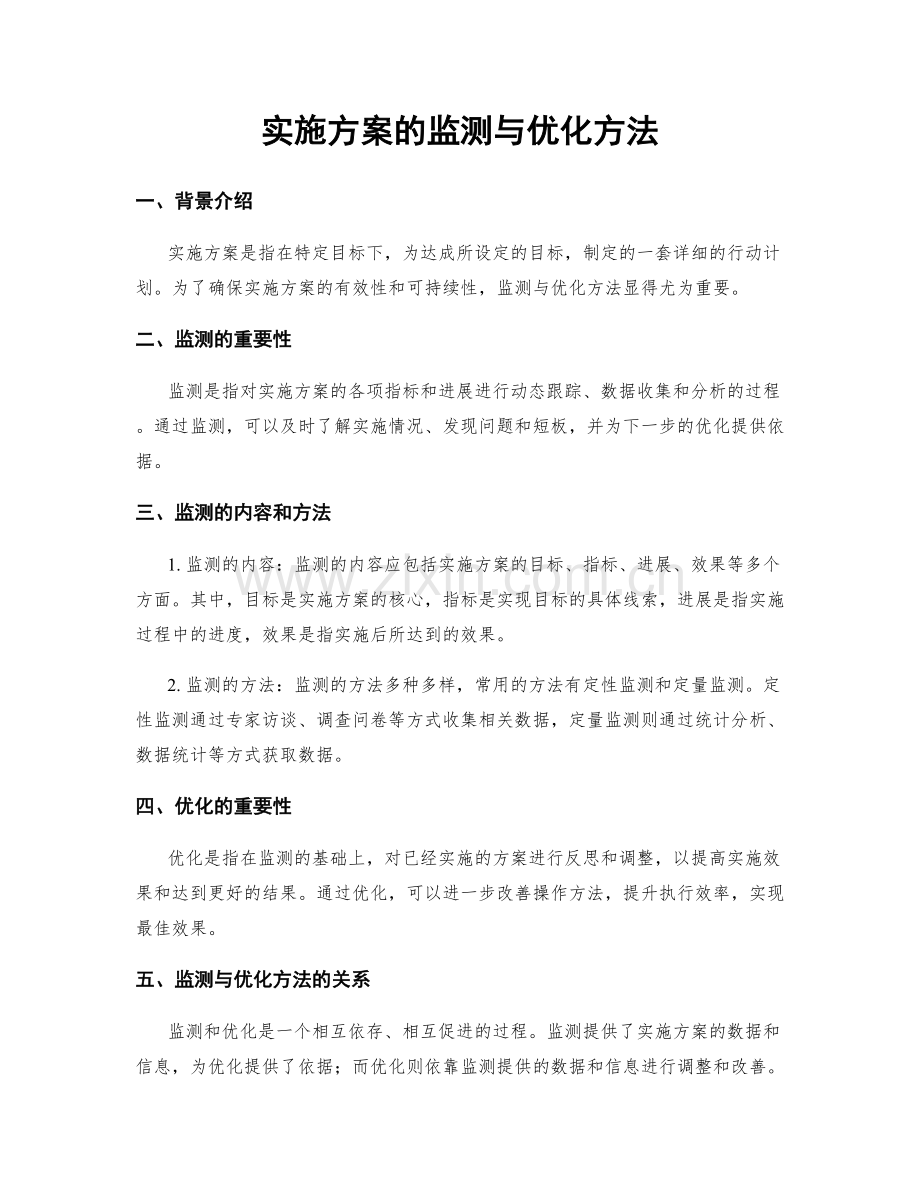 实施方案的监测与优化方法.docx_第1页
