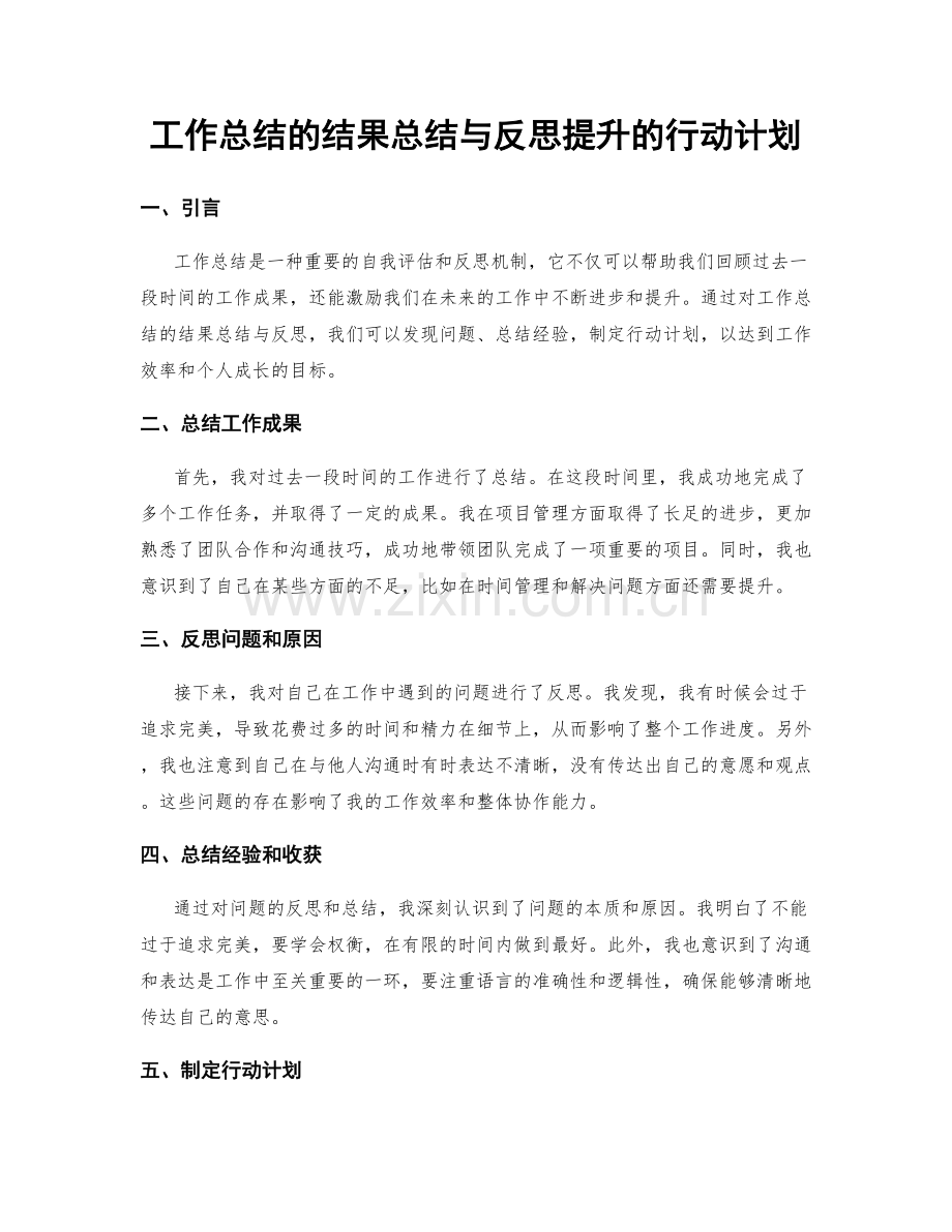 工作总结的结果总结与反思提升的行动计划.docx_第1页